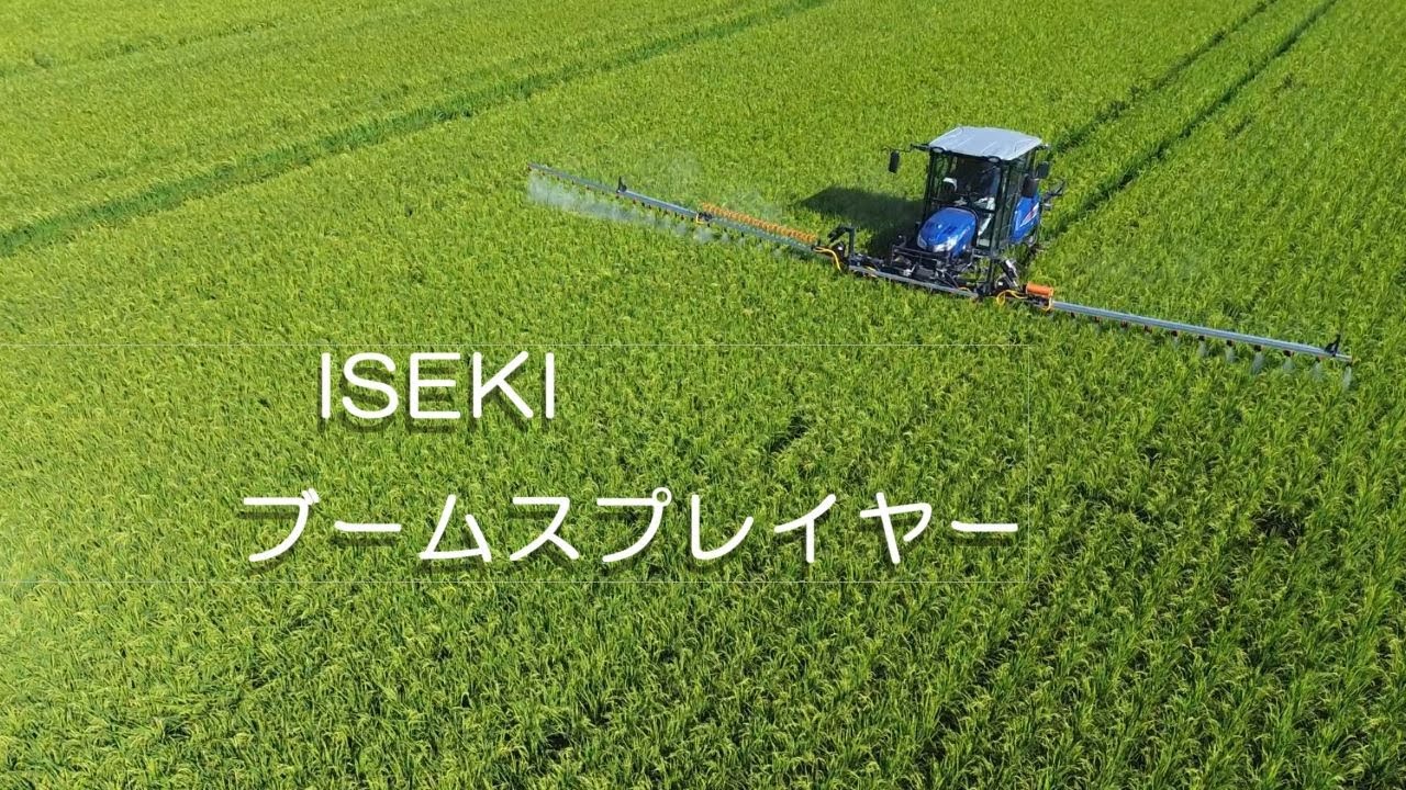 ISEKI ブームスプレイヤー
