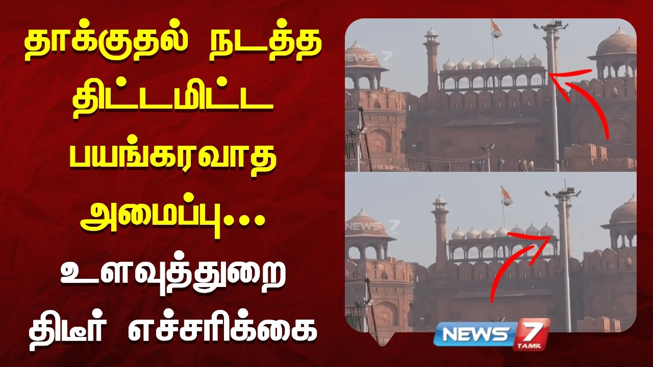🔴Breaking | தாக்குதல் நடத்த திட்டமிட்ட பயங்கரவாத அமைப்பு - உளவுத்துறை திடீர் எச்சரிக்கை