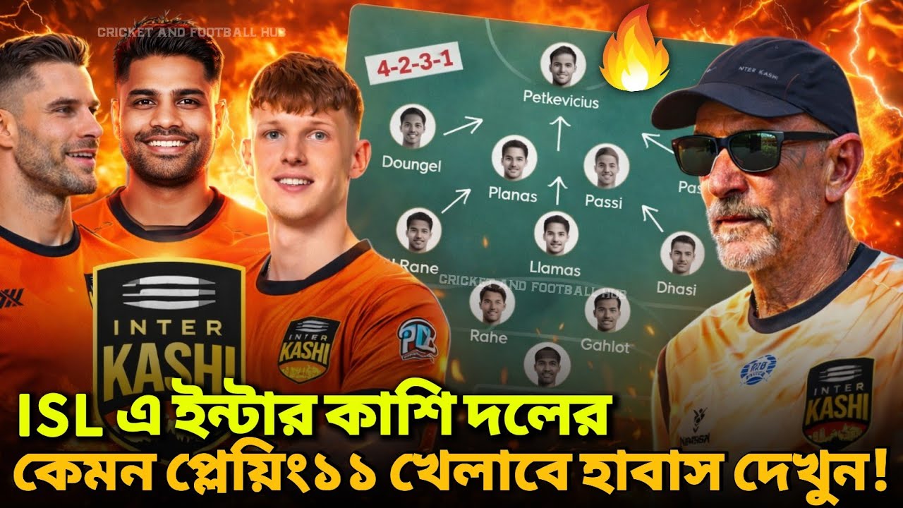 🚨 ISL 2026 এ চমক দিতে Inter Kashi র দুর্ধর্ষ প্লেয়িং১১ গঠন করলো হাবাস দেখুন🔥Imter kashi|IK|ISL 2026