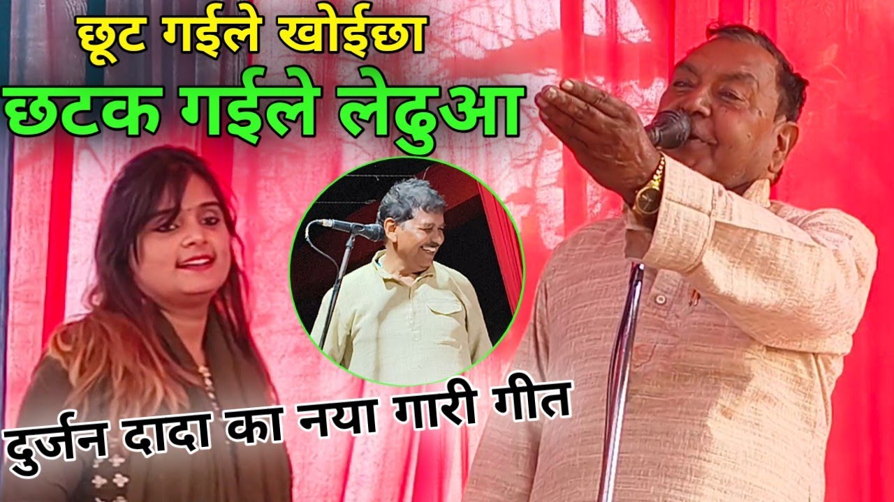 दुर्जन दादा का नया गारी गीत सुनकर उजाला यादव हुई खुश!! त्रिकोणीय मुकाबले में दुर्जन दादा पड़े बीस.