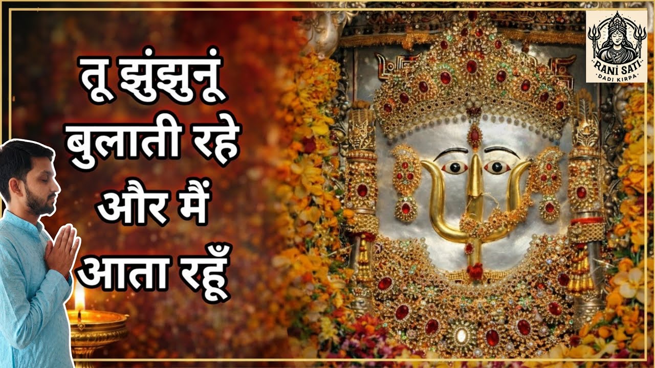 Tu Jhunjhunu Bulati Rahe Or Main Aata Rahun | Rani Sati Dadi bhajan | Sanchit Garg