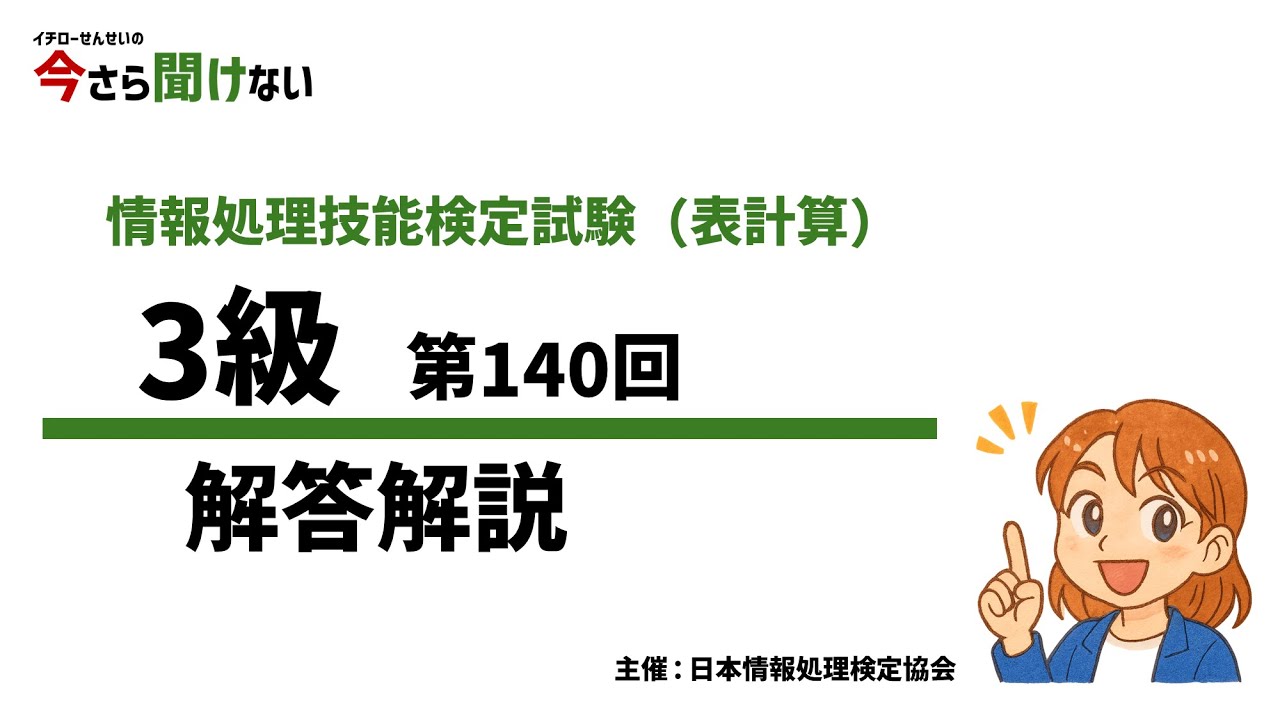 【Excel】情報処理技能検定試験(表計算) 3級 解答解説