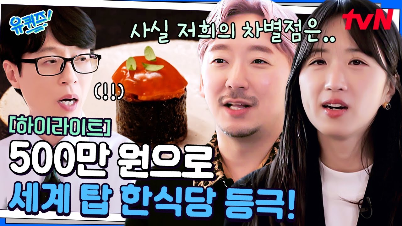 500만 원으로 미국 1위 레스토랑을 만들다! '한식 전도가' 부부의 성공 비결 #highlight#유퀴즈온더블럭 | YOU QUIZ ON THE BLOCK EP.286