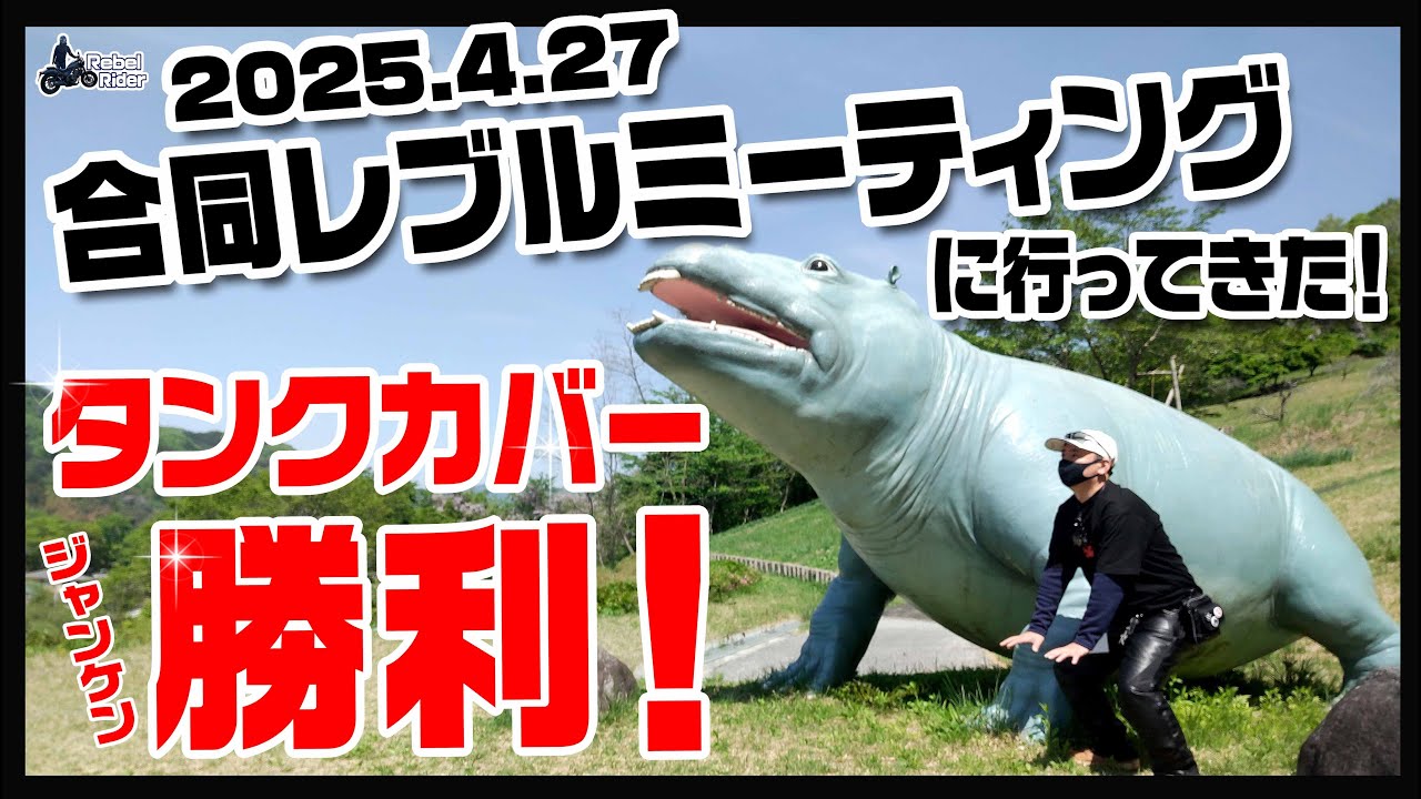 【レブル】合同レブルミーティング2025in埼玉に参加してきた！