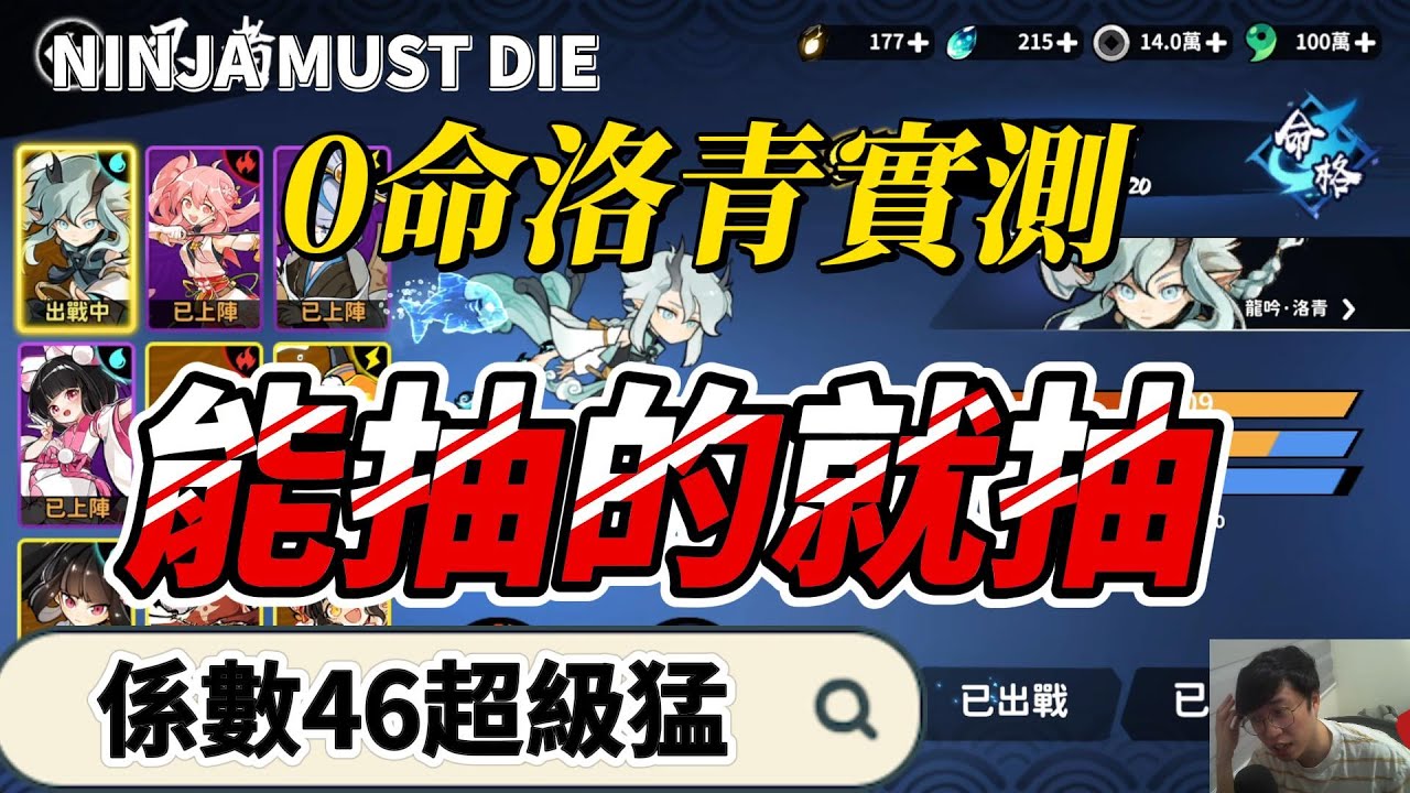 新手跟回鍋的洛青可以抽起來！又帥又強｜忍者必須死