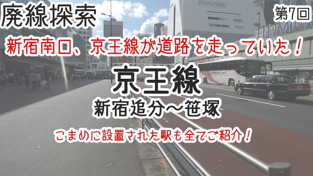 【廃線探索】京王線　新宿追分～笹塚　そこには鉄路があった　#7