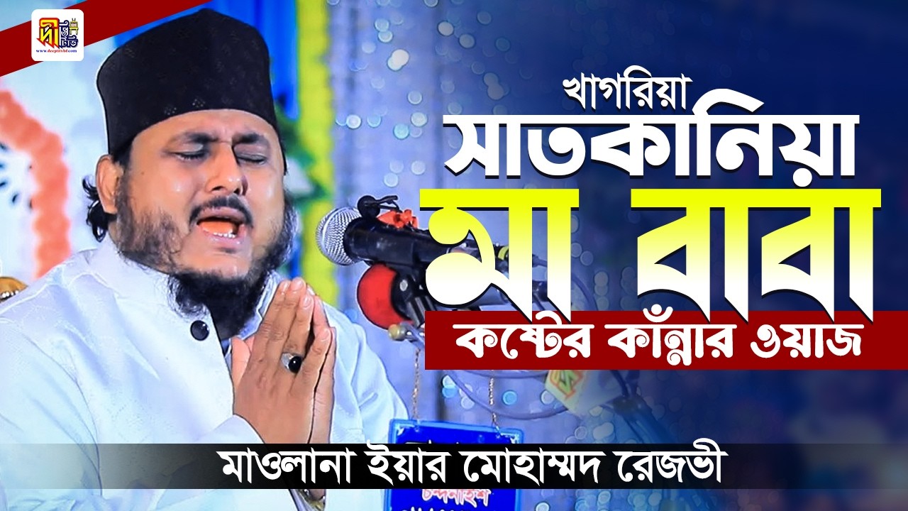 সাতকানিয়া খাগরিয়া মা-বাবার কষ্টের কাঁন্নার ওয়াজ | মাওলানা ইয়ার মোহাম্মদ রেজভী | Yeer Mohammad Rezvi