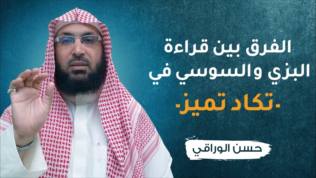 فوائد مهمة في تشديد التاءات للبزي وإدغام السوسي والفرق بينهما.