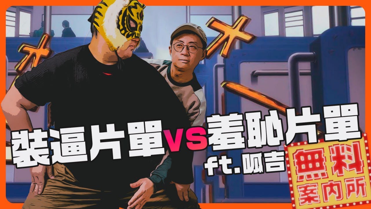 私藏片單對決!!中指通對上台北市市民邱威傑誰勝誰負!?ft  @FroggyChiu
