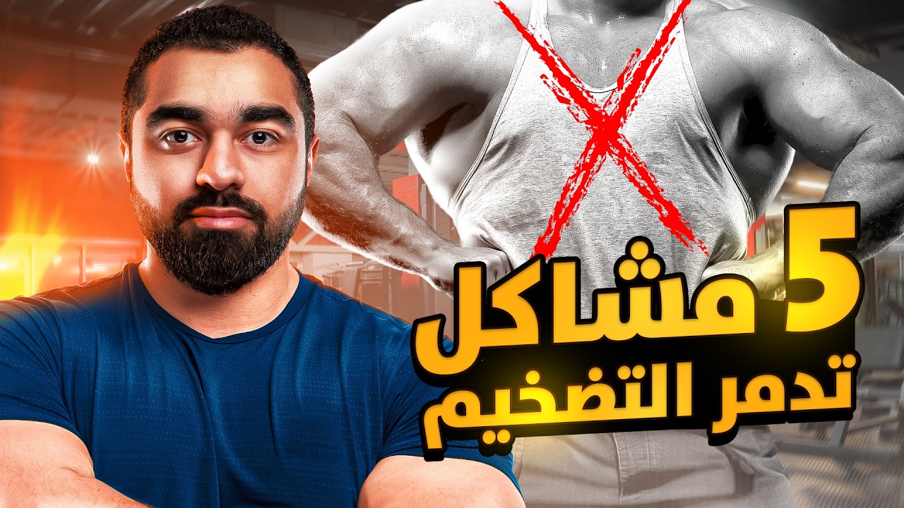 حل أكبر 5 مشاكل تمنعك من التضخيم! 💡