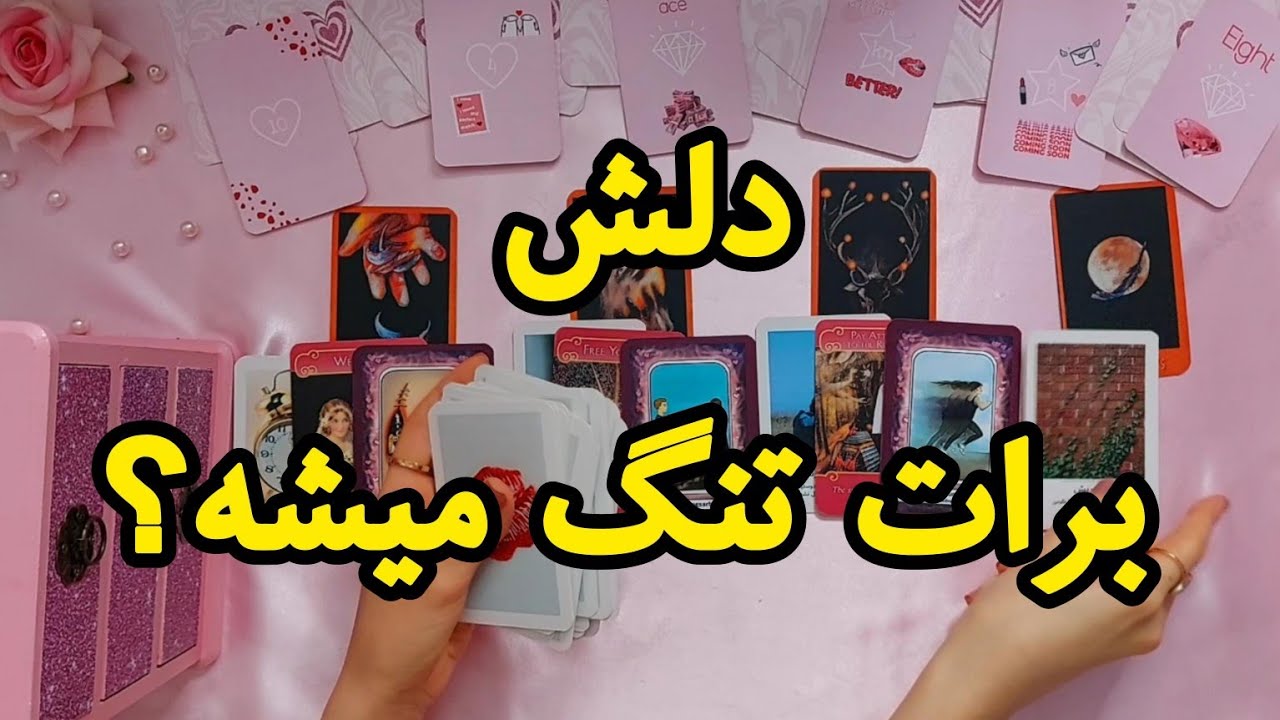 آیا دلتنگت میشه؟ 🥀💔.....🥺🩹| فال رزستار