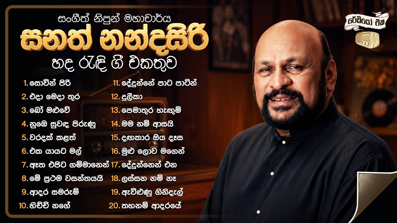 Sinhala Songs | Best of Sanath Nandasiri (සනත් නන්දසිරි සුමිහිරි ගී එකතුව) | Old Songs Collection
