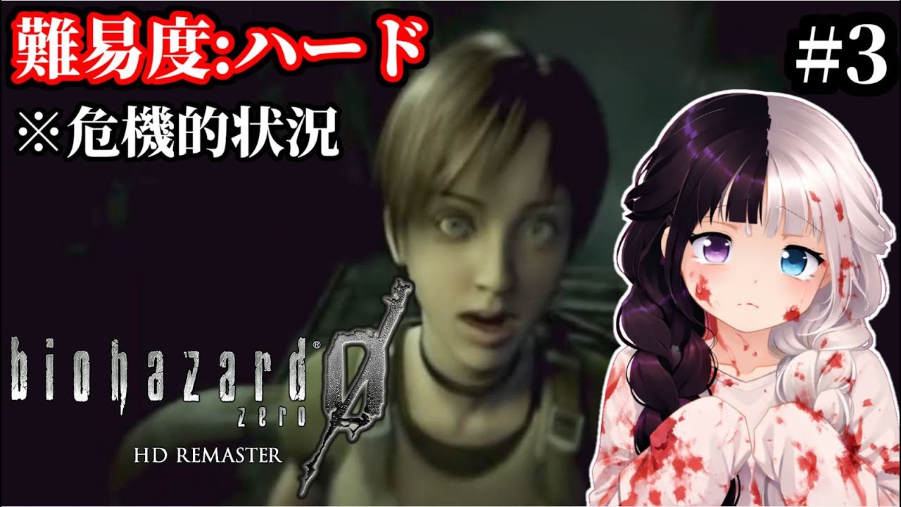 【バイオハザード0 HD】#3 HARDモードでレベッカぼっち。 ｜#バイオハザード0 #癒し #Vtuber