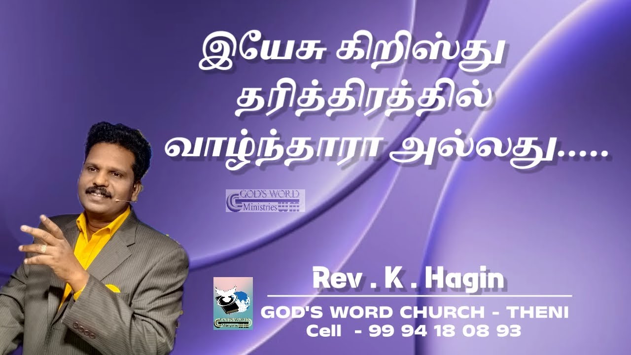 இயேசு கிறிஸ்து தரித்திரத்தில் வாழ்ந்தாரா அல்லது...|Rev.K.Hagin