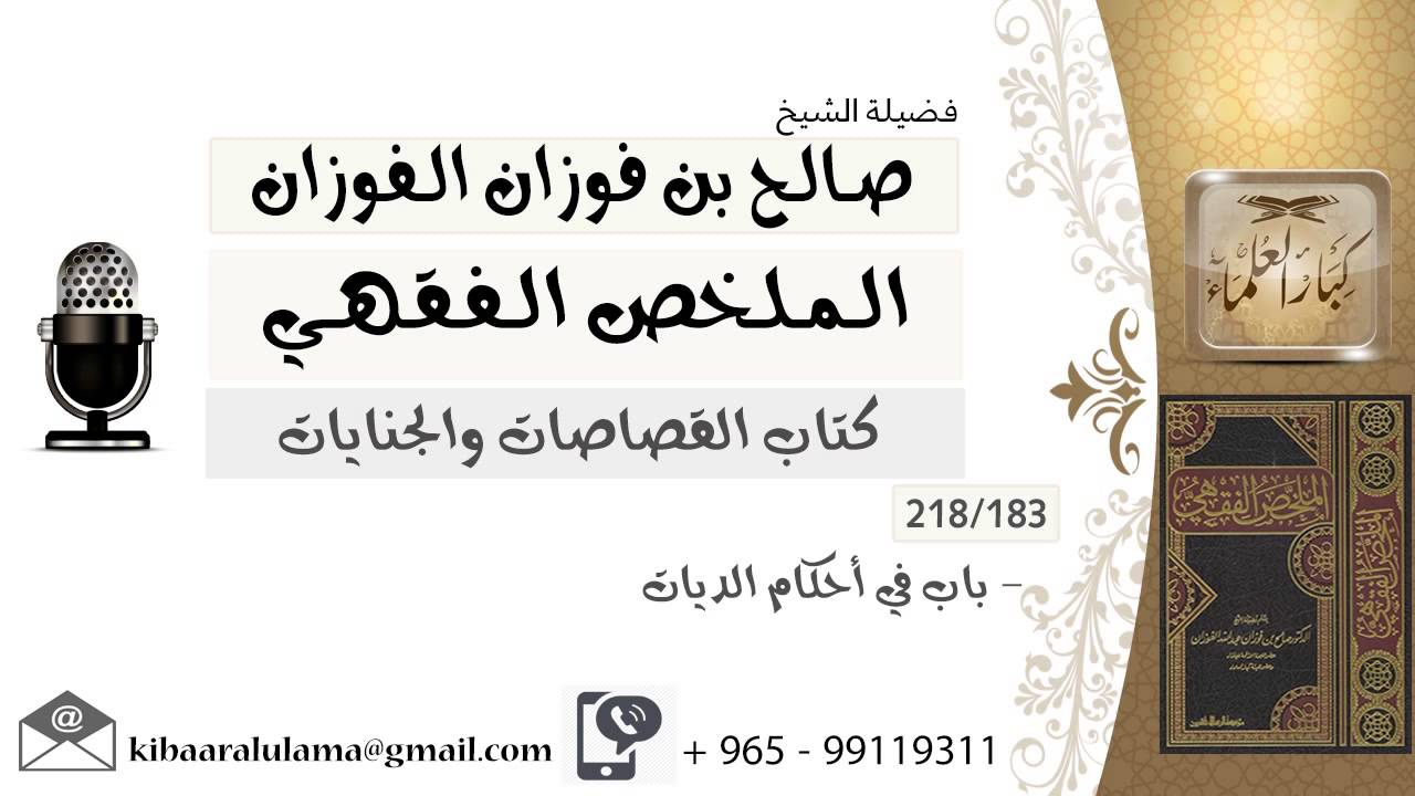 183- باب في أحكام الديات