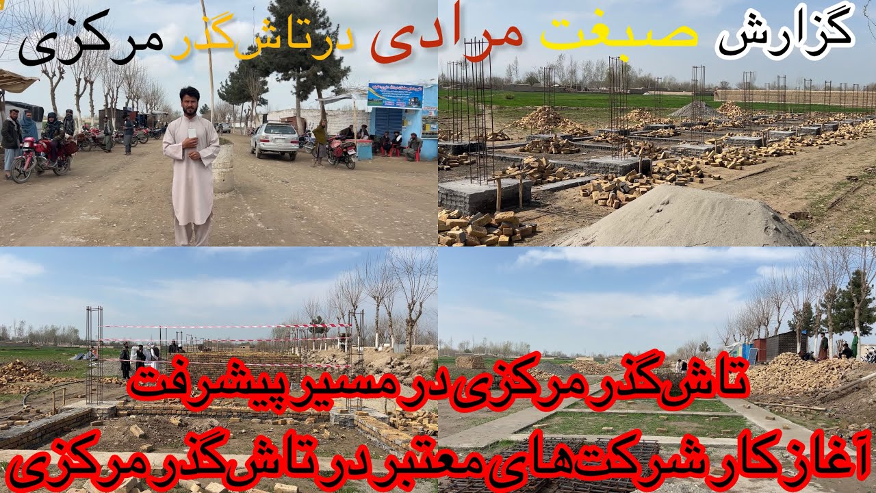 پیشرفت تازه در تاش‌گذر مرکزی با حضور شرکت‌های ساختمانی
