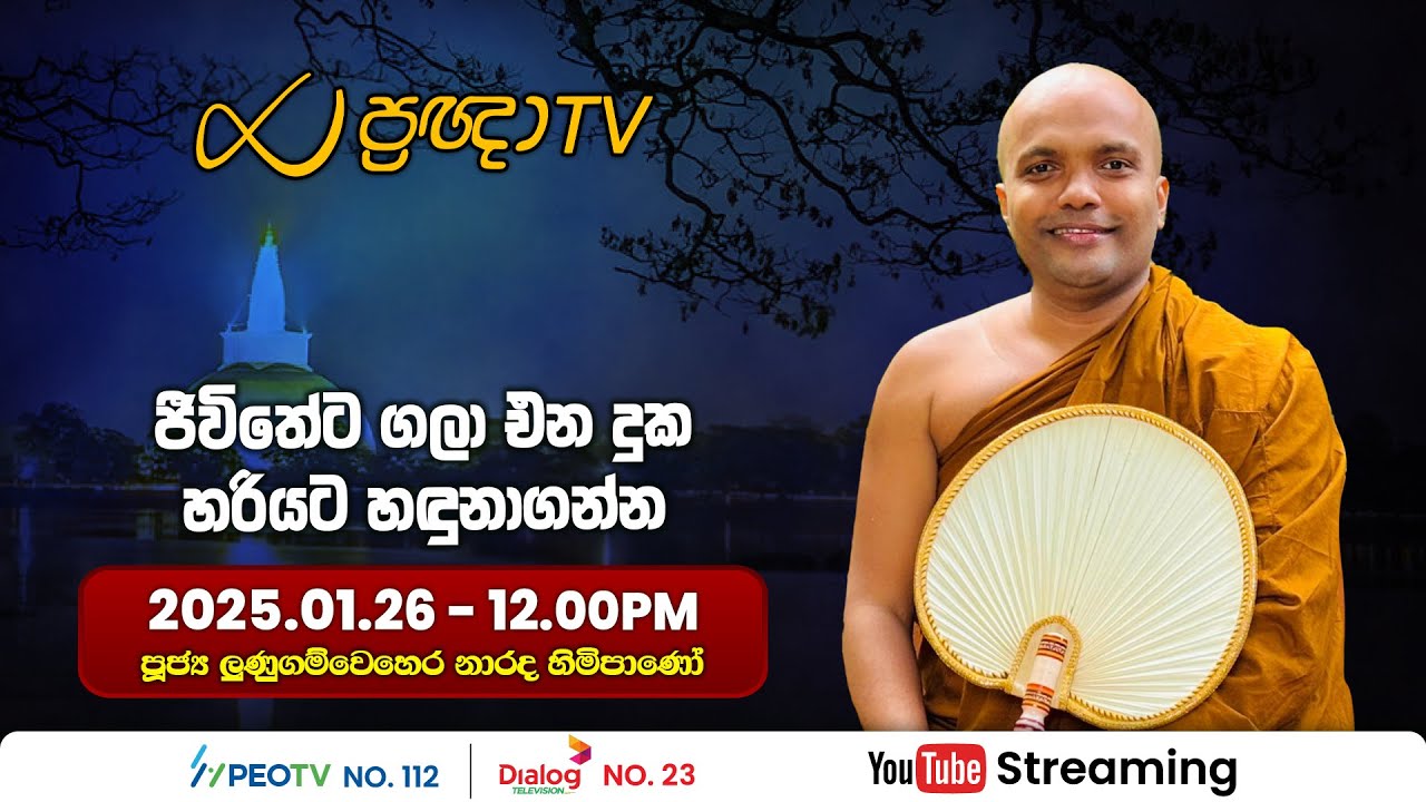 Pragna TV | Ven Lunugamwehere Narada thero | 2025-01-26 | 12:00PM telecast