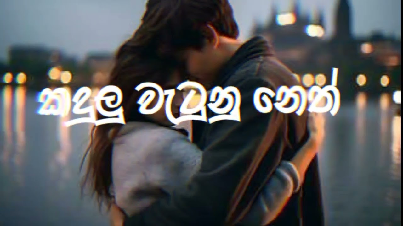 කදුලු වැටුනු නෙත් | kadulu watunu neth__(slowed+reverb)