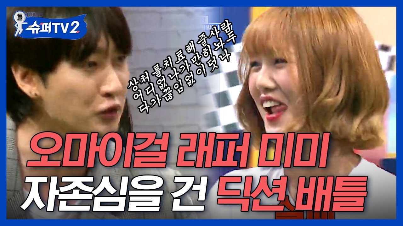 [#슈퍼TV2] 아웃사이더 랩 따라하기 가능🤔? 스피드도 중요한 딕션대결에 슈퍼주니어X오마이걸 래퍼들이 총출동! 와,, 이걸 어떻게 따라해^_ㅠ│#Diggle