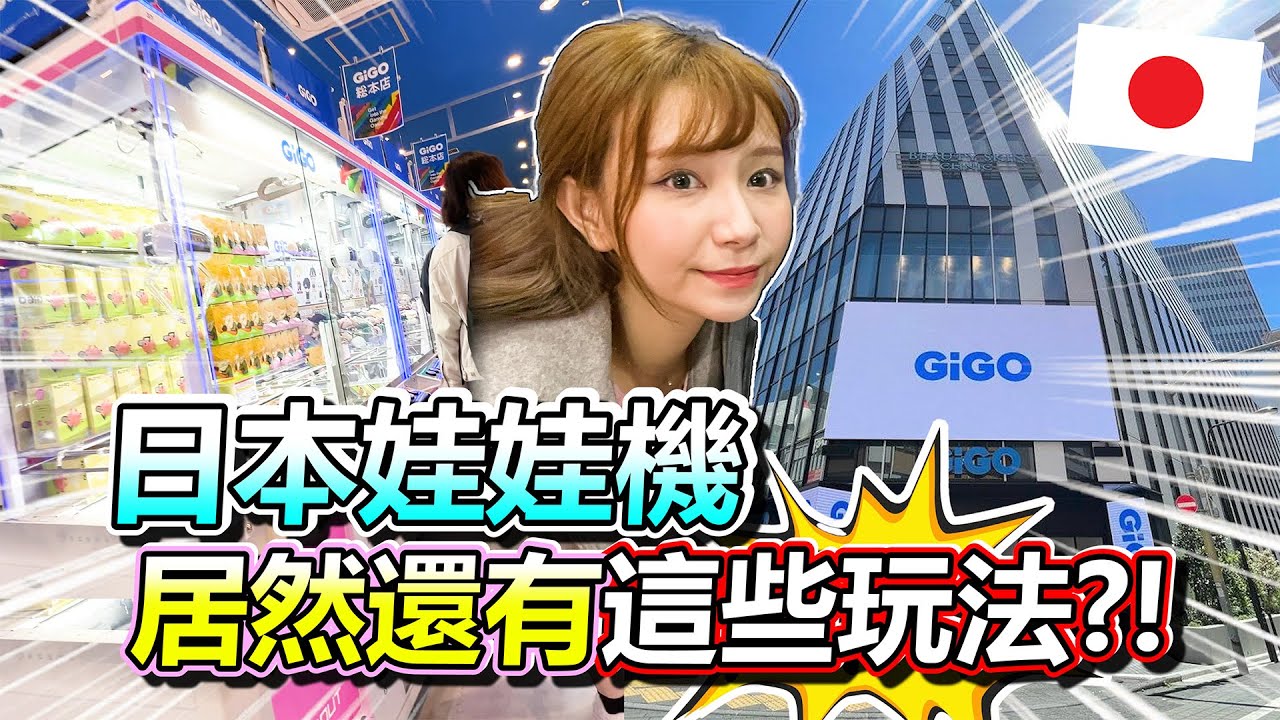 夾娃娃迷必看! 台灣絕對沒看過的機台!! 日本最大的夾娃娃機店! GIGO 池袋總本店  這邊的機台 絕對超出你的想像!!!