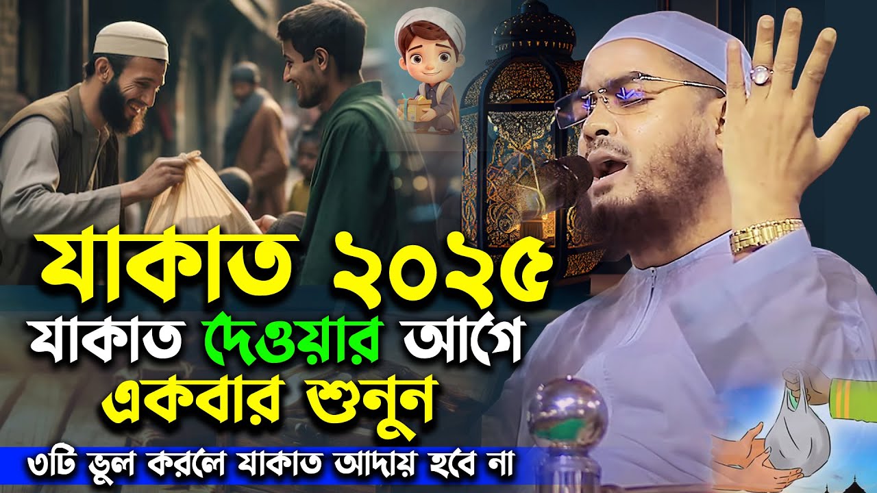 যাকাতের নতুন ওয়াজ 2025,হাফিজুর রহমান সিদ্দিকী ওয়াজ 2025,Hafizur Rahman Siddiki waz 2025 রোজার ওয়াজ