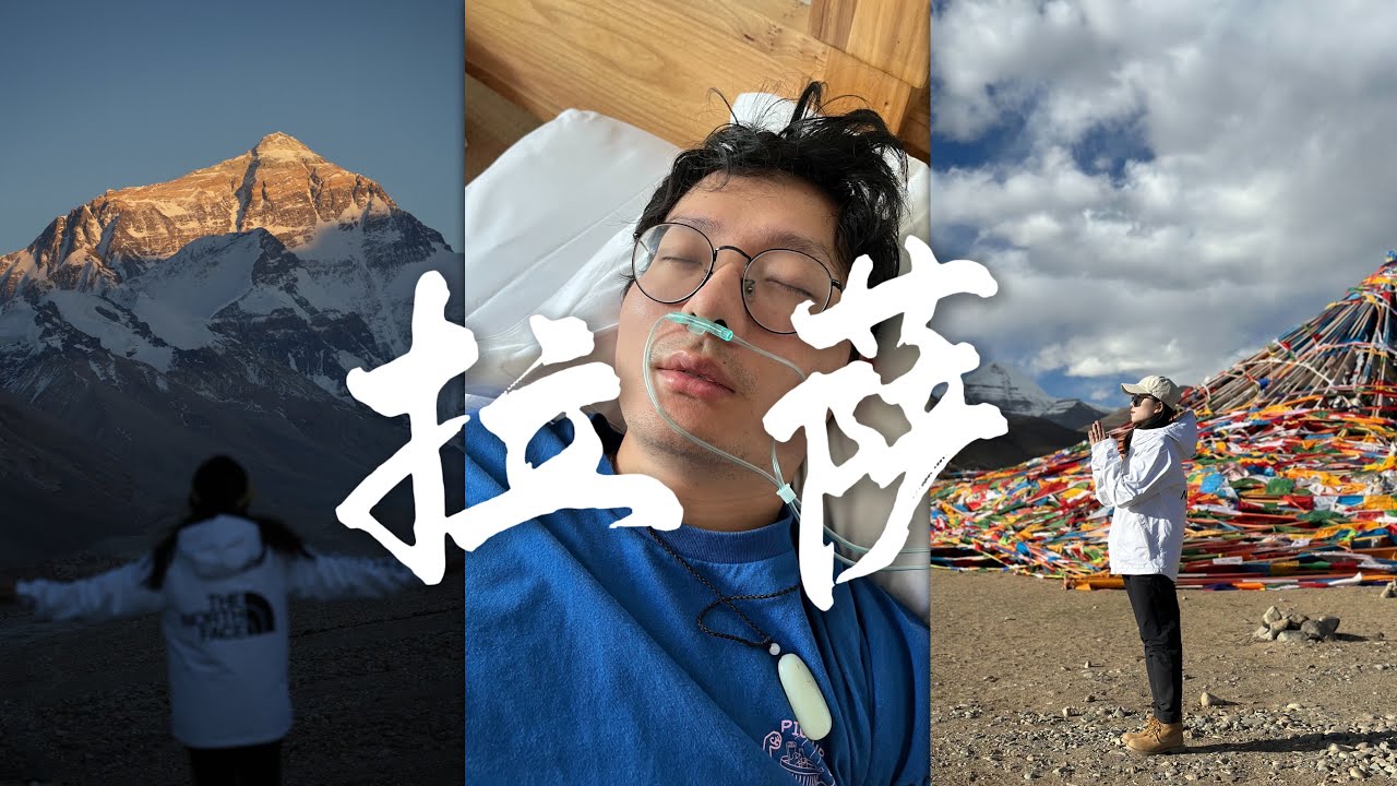 【西藏VLOG】不是每个人都能来西藏🥲悠着点