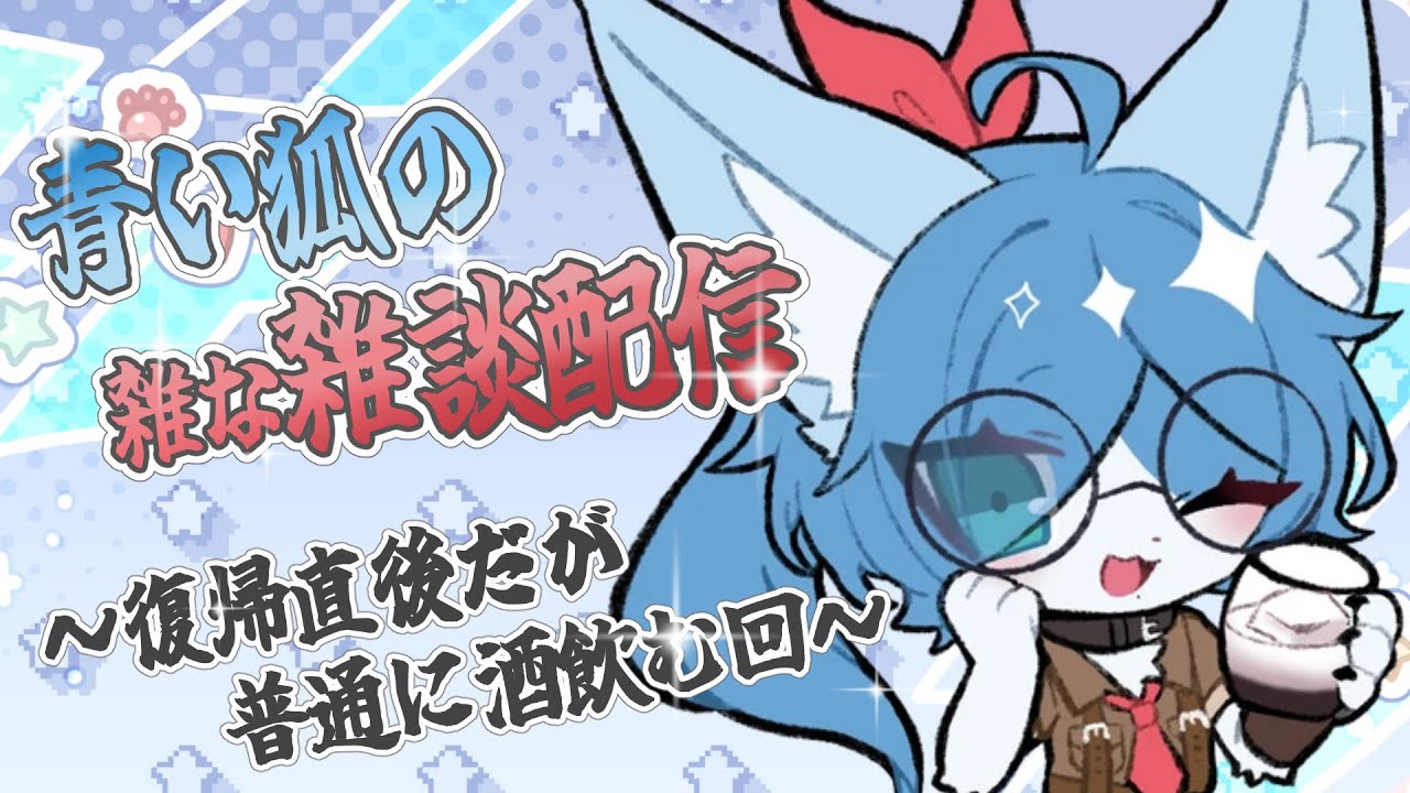 【 #雑談 配信】今ここに再誕する！グレートマックスな酒ェ！たぶん夜勤事件やる✊️