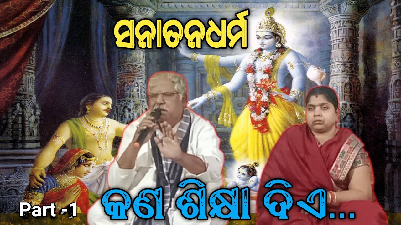 ସନାତନଧର୍ମ କଣ ଶିକ୍ଷା ଦିଏ || ଗହଣରେ ବସିଲେ ଜାଣିପାରିବା || part-1 || #rajababu1999