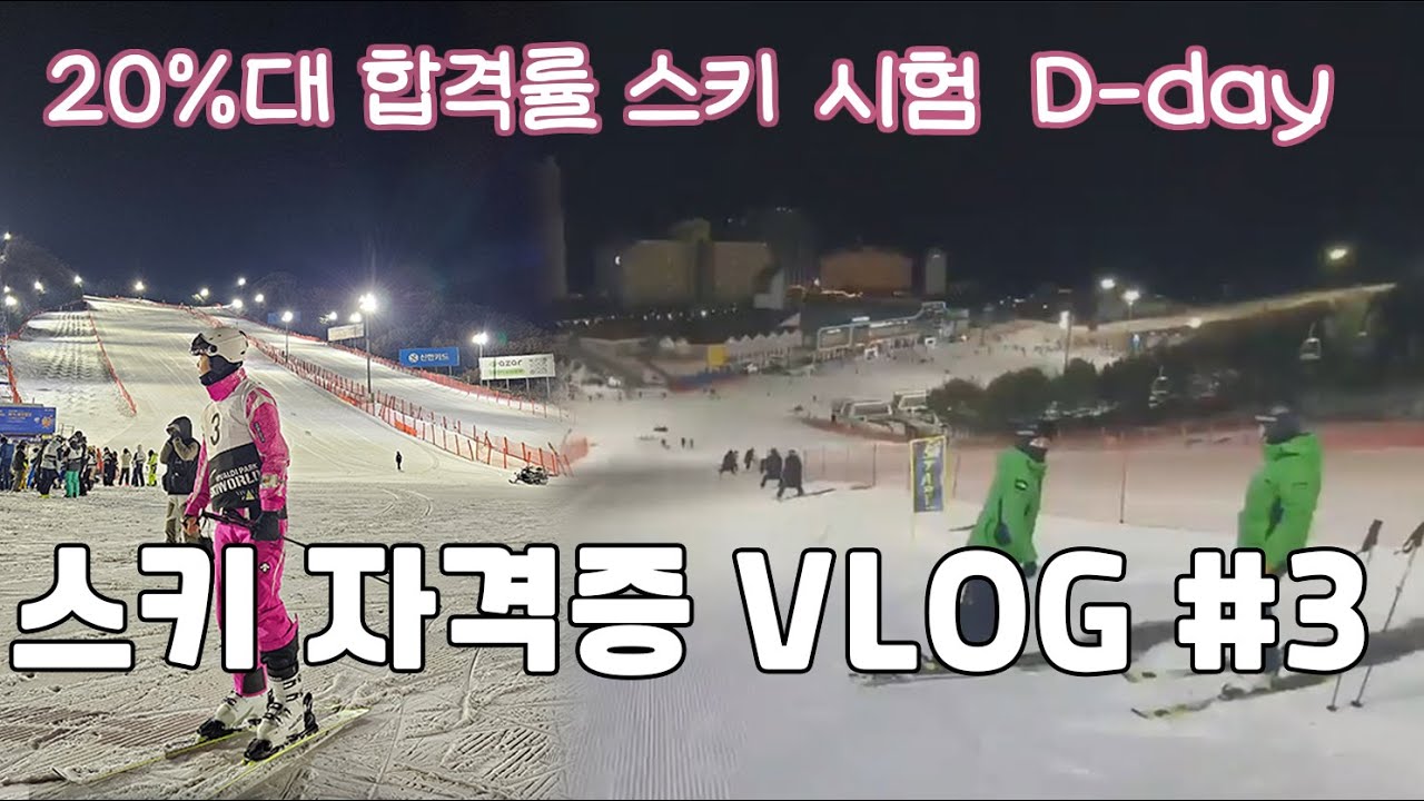 드디어 그날.. 2년간 준비한 비발디파크 티칭 1 브이로그, 과연 결과는? ❄️⛷️