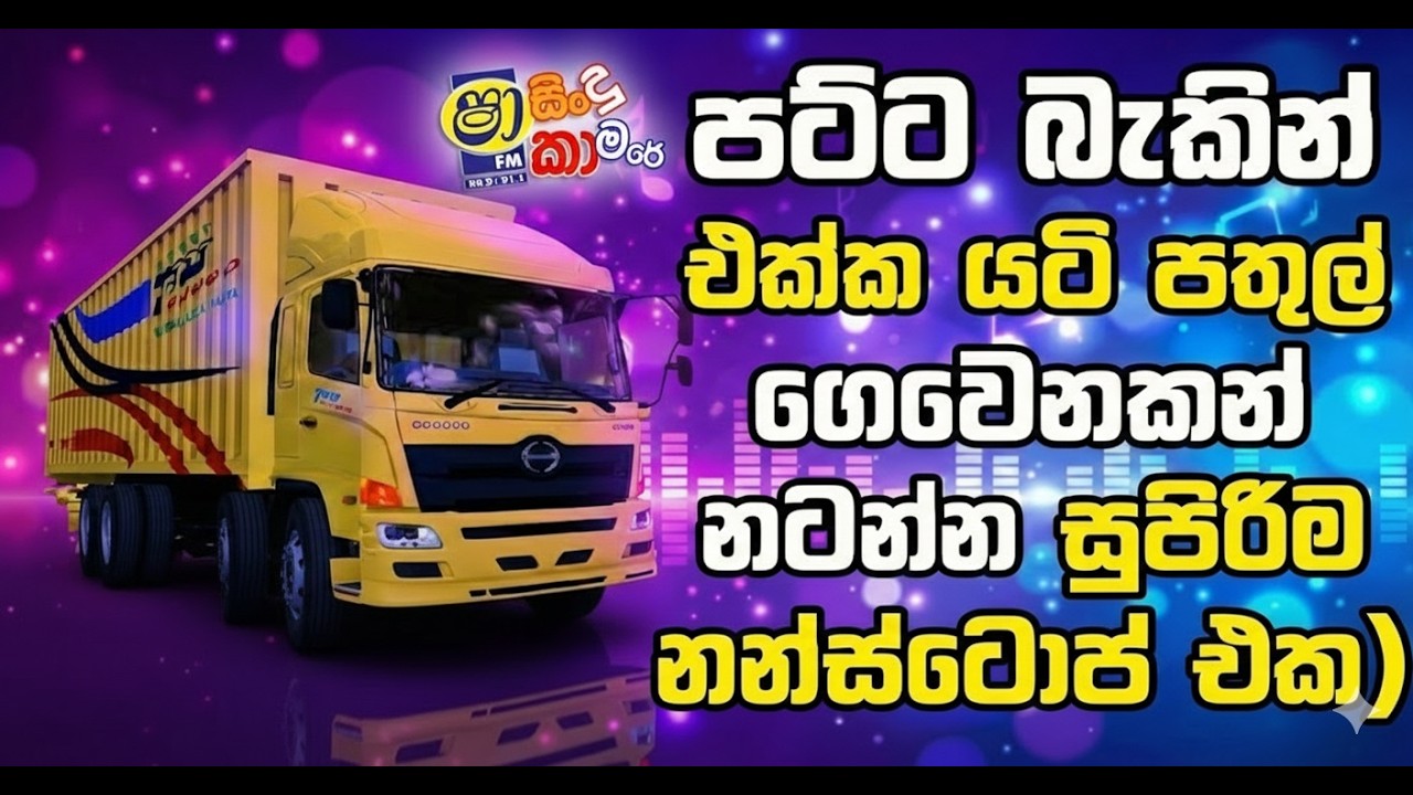 පට්ට බැකින් එක්ක යටි පතුල් ගෙවෙනකන් නටන්න සුපිරිම නන්ස්ටොප් එක best of the best dance nonstop pack