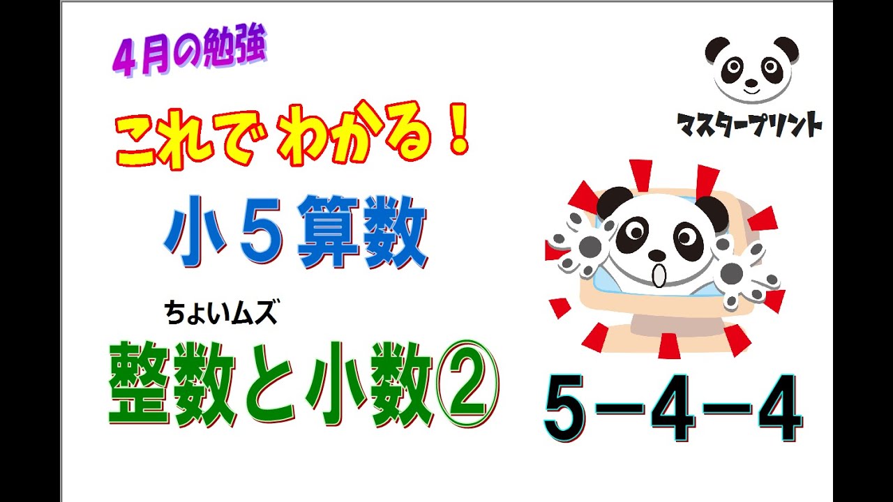 小5年算数:4月「整数と小数②」難問あり5-4-4