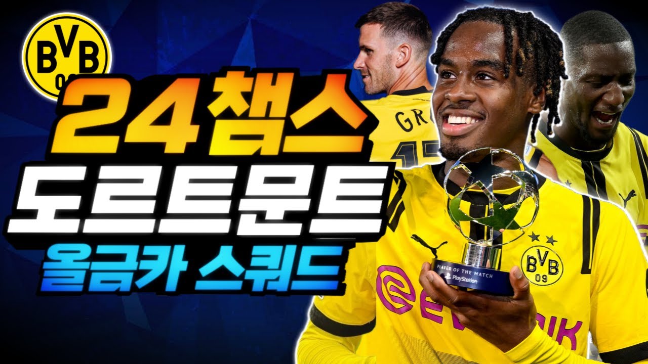 500조+24챔스 도르트문트 올금카 스쿼드│#fc온라인 #도르트문트 #24챔스