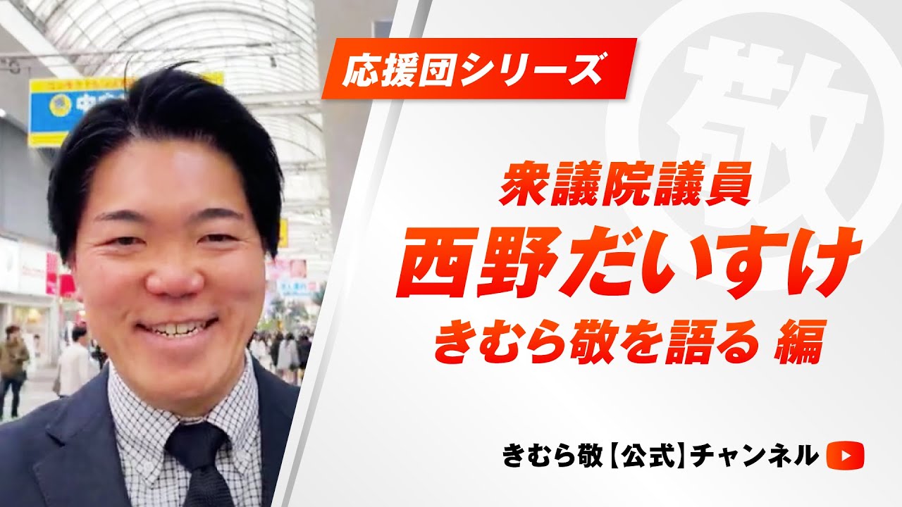 【衆議院議員　西野だいすけ】『きむら敬を語る編』　東大卒・キャリア官僚出身という共通項を持つ西野代議士にインタビュー。西野氏は熊本県副知事時代の木村敬をどのように評価するのか？