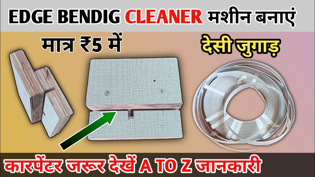 EDGE BENDIG CLEANER मशीन बनाएं? देसी जुगाड़ | edge  BENDING CLEANER MAKE MACHINE ? #vishalfurniture