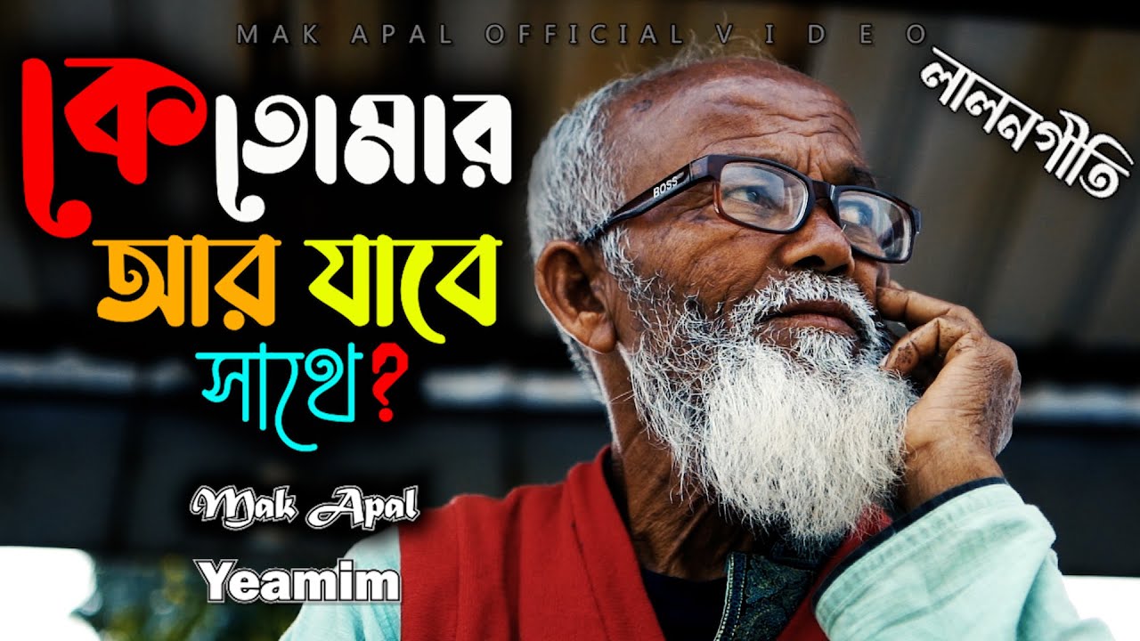 কে তোমার আর যাবে সাথে | Ke Tomar Ar Jabe Sathe | Yeamim | Mak Apal | Lofi Official Video
