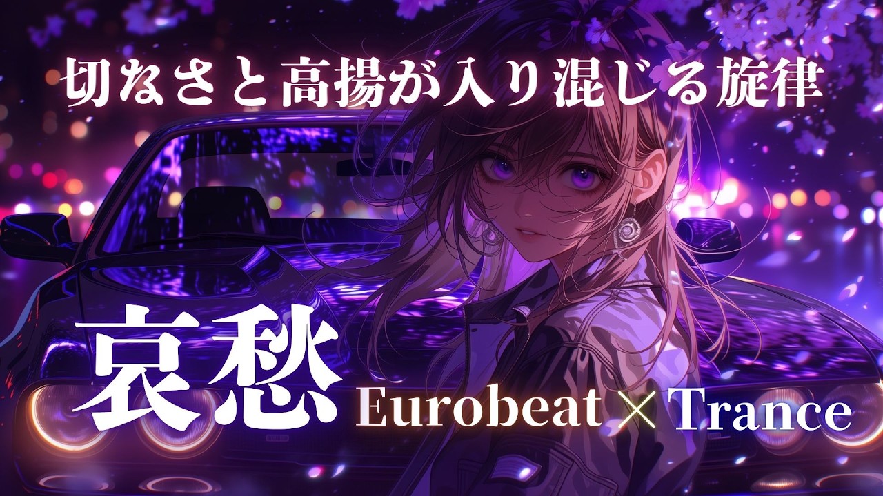 【哀愁共鳴】ネオンの夜に感情がほどける、重低音 Eurobeat × Trance Night Drive Mix