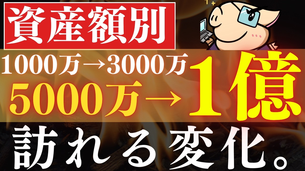 【現実】資産1000万・3000万・5000万・1億で達成して変わったこと…。アッパーマス～富裕層