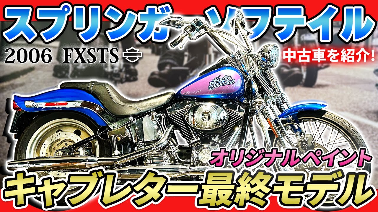 【Harley-Davidson】キャブレター最終モデル！ハーレー名古屋オススメの中古車スプリンガーソフテイルをご紹介！【FXSTS】