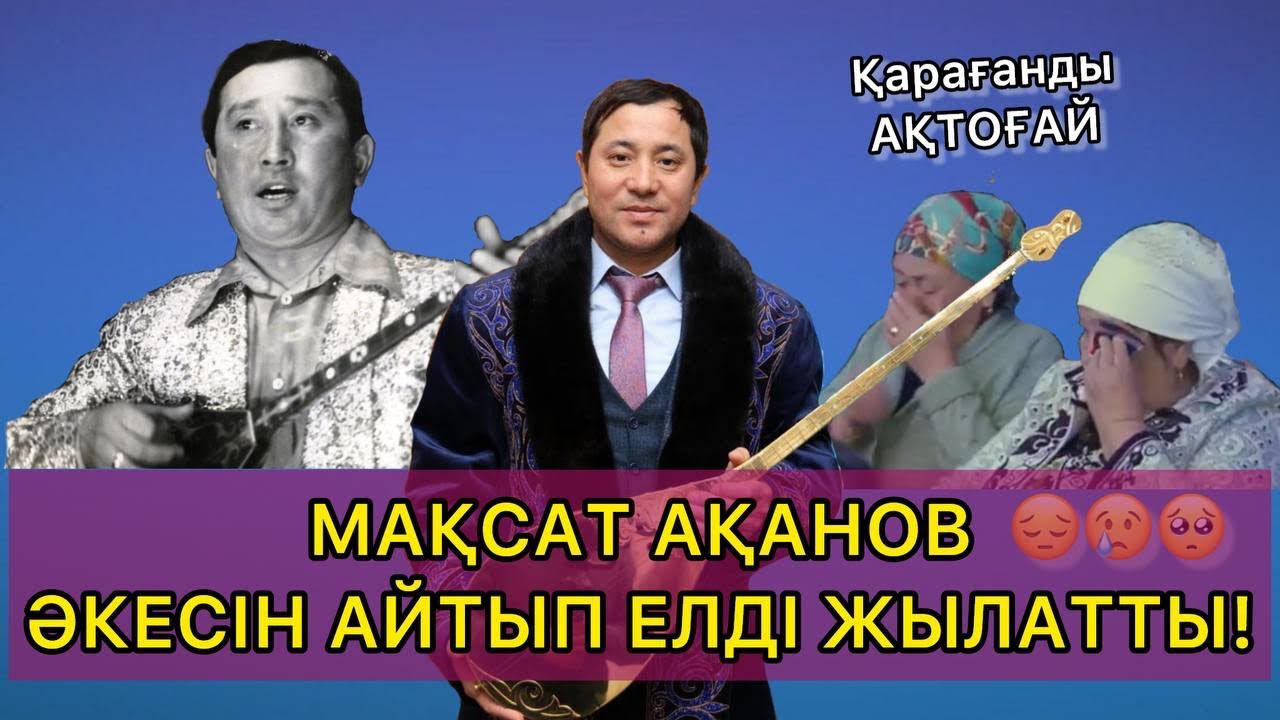 МАҚСАТ АҚАНОВ АҚТОҒАЙДА АРНАУ АЙТЫП ЗАЛДЫ ЖЫЛАТТЫ!