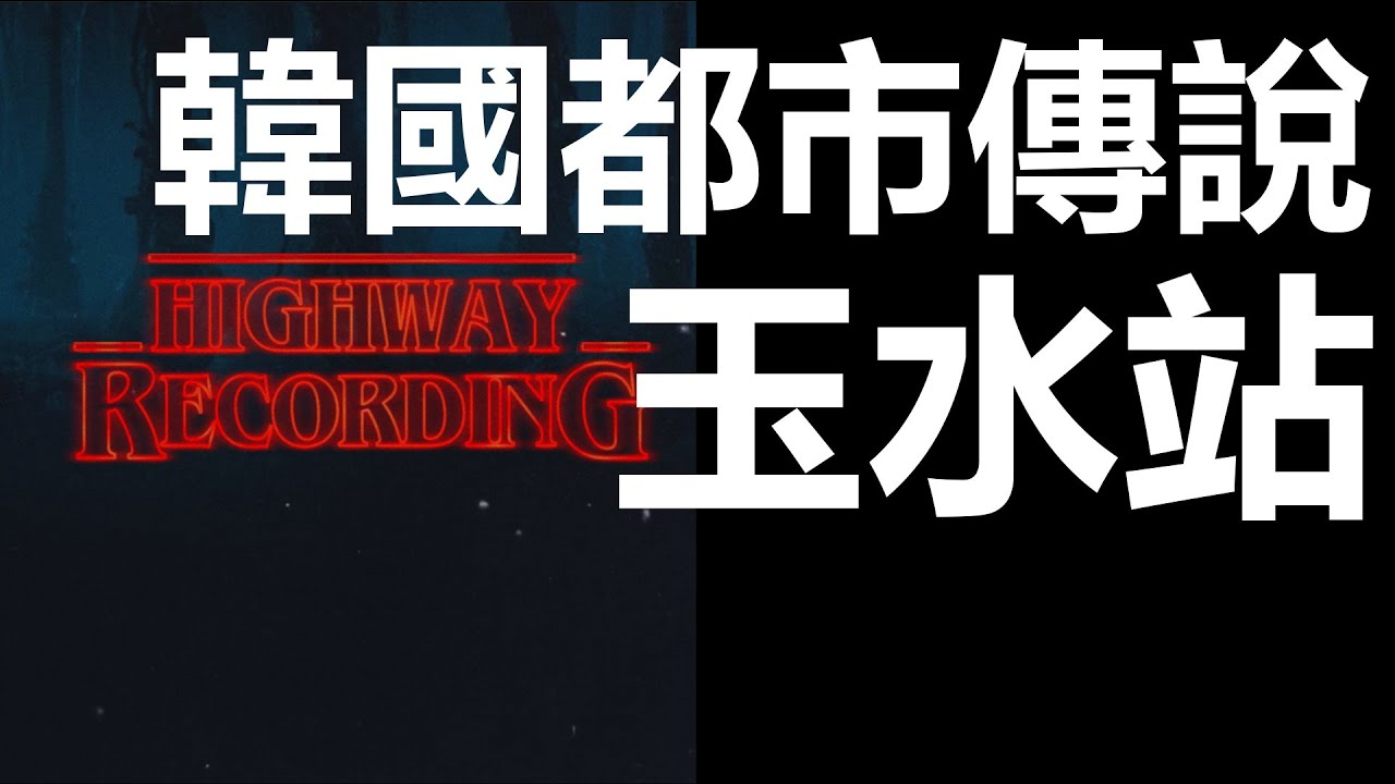 【迷離公路】ep152 韓國玉水站靈異傳說 第一節 (廣東話)