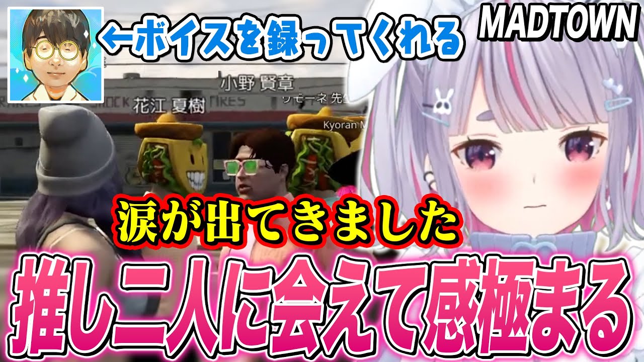 【MADTOWN】推しからサインやボイスを貰ったり､推し二人に会えて感極まる兎咲ミミ【花江夏樹/小野賢章/ぶいすぽ切り抜き/GTA5】