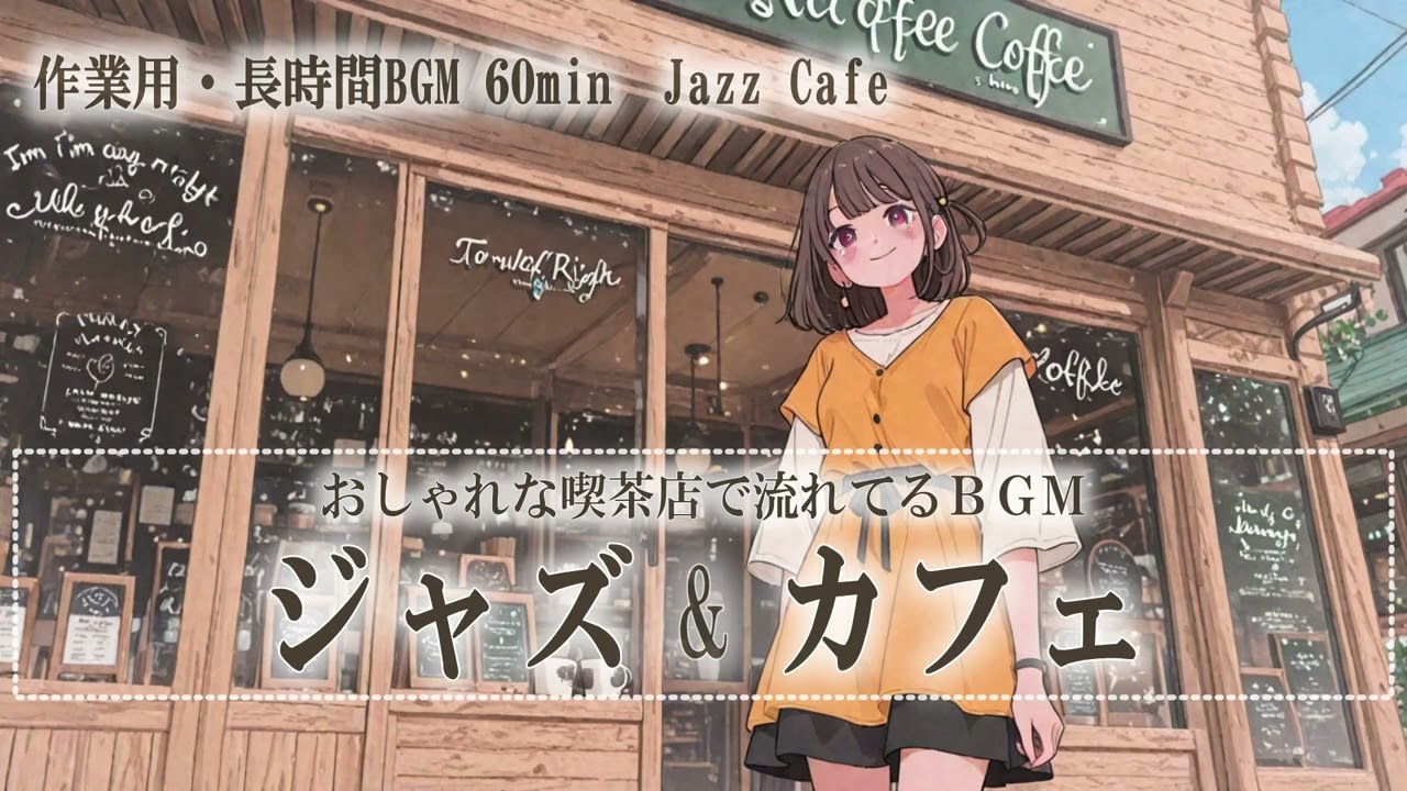作業用・長時間BGM 60min｜おしゃれな喫茶店で流れてる ジャズ＆カフェ