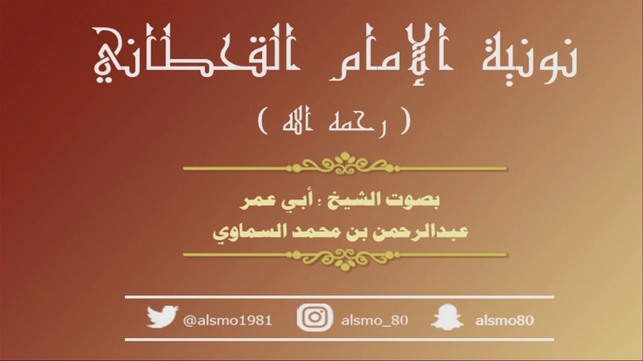 نونية الإمام القحطاني - بصوت الشيخ : عبد الرحمن السماوي