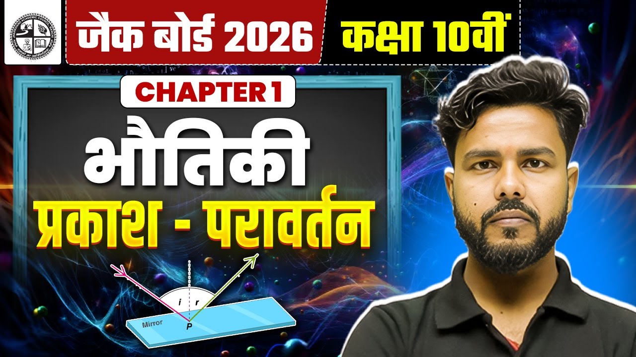 प्रकाश का परावर्तन | Class 10th Physics | JAC 10th Science (विज्ञान) | JAC Board Class 10 Exam 2026
