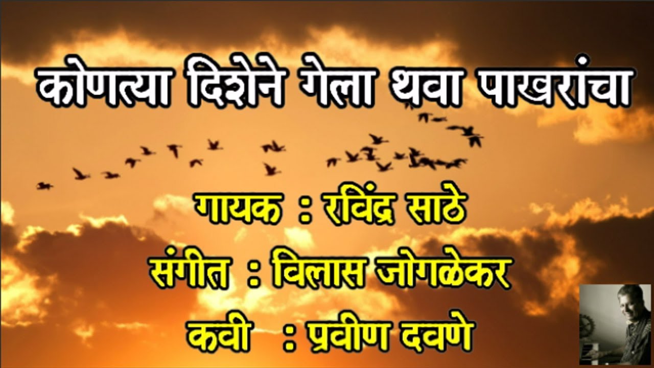 Konatya Dishene Gela (कोणत्या दिशेने गेला थवा पाखरांचा) l Ravindra Sathe l Vilas Joglekar