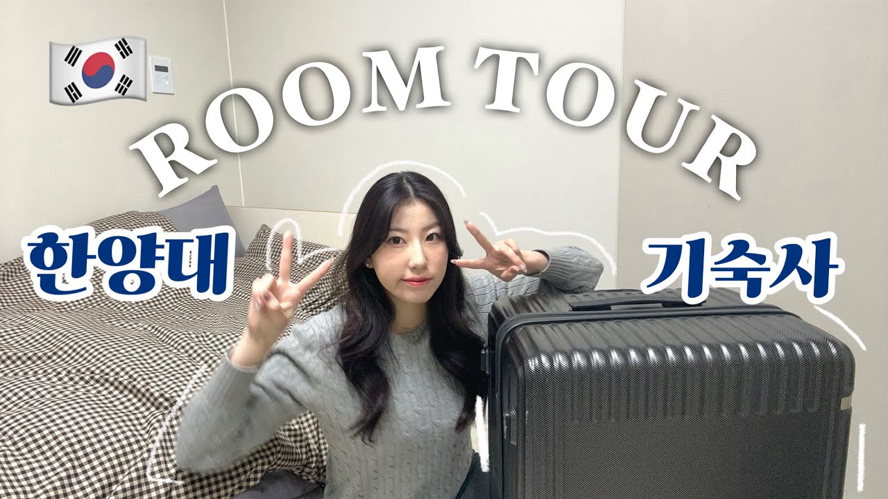 韓国留学🇰🇷 【引越し】漢陽大学の宿舎ルームツアー