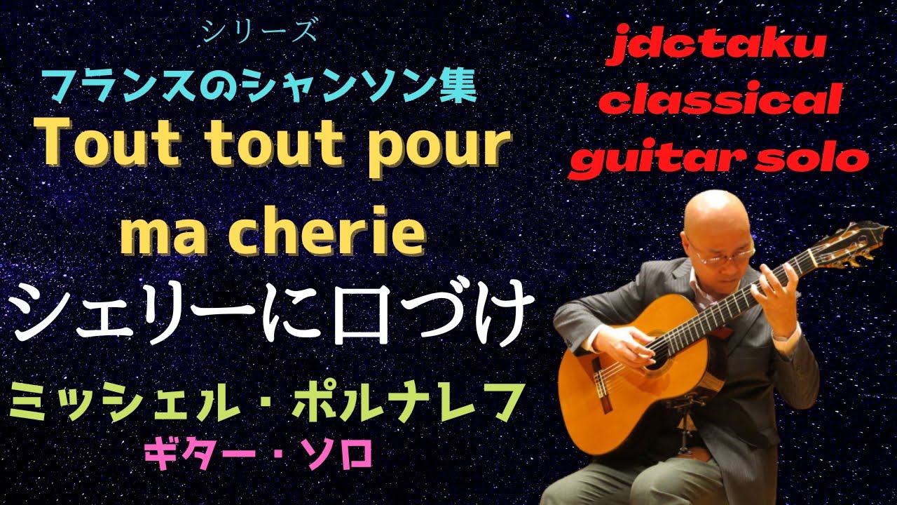 Tout, tout pour ma chérie シェリーに口づけ（ミッシェル・ポルナレフ） [guitar solo]