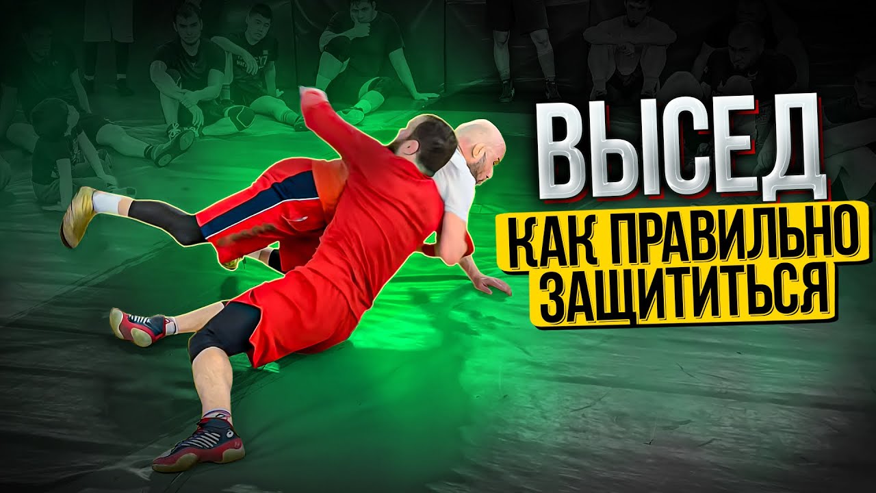 Высед как правильно защититься. Шамиль Османович @Osmanov