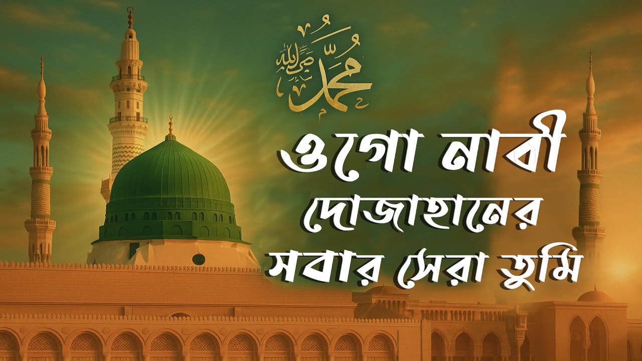 ওগো নবী | Ogo Nobi  Dojahaner | Abdullah Al Maruf | ইসলামিক গজল ২০২৫