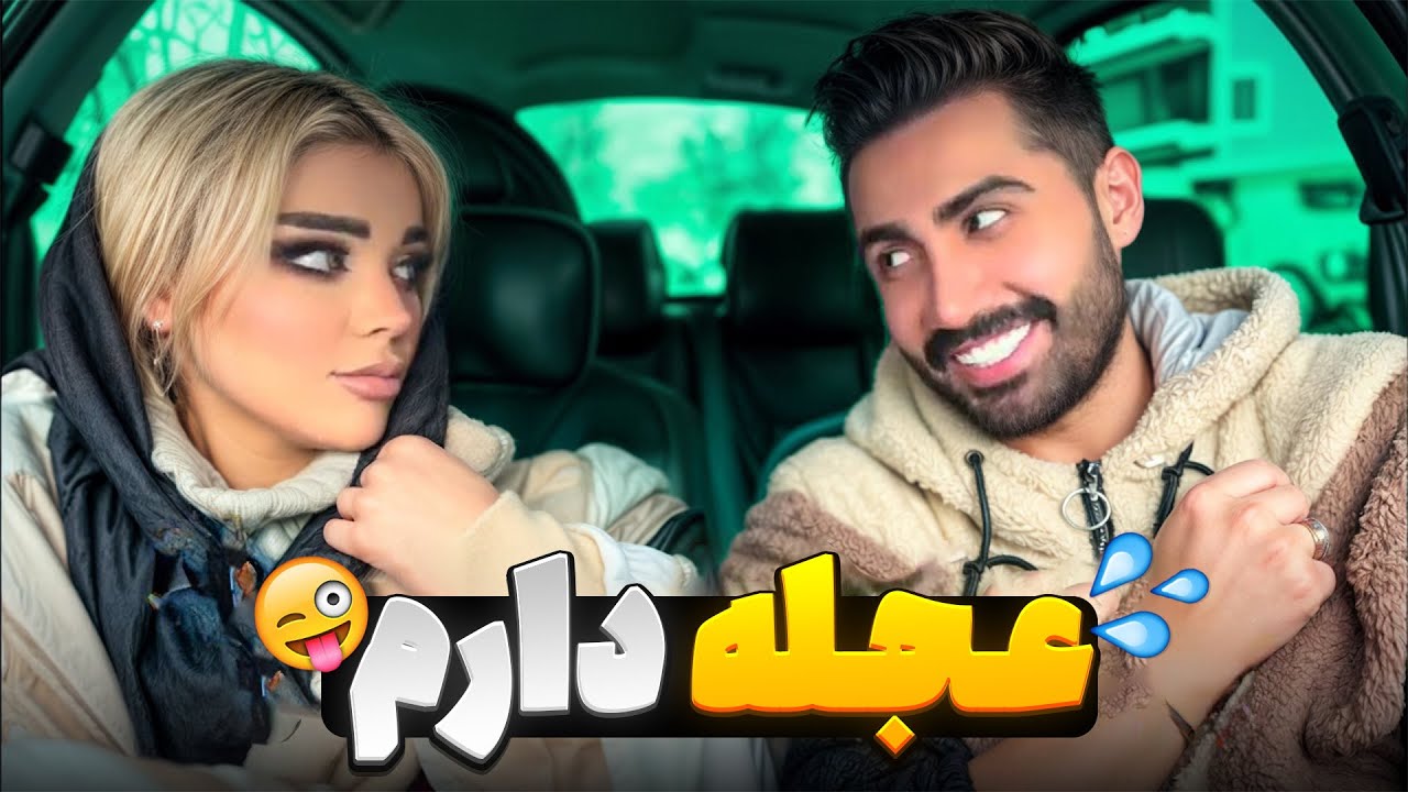 دختره عجله داشت بره 😂ولی خوشش اومد😉